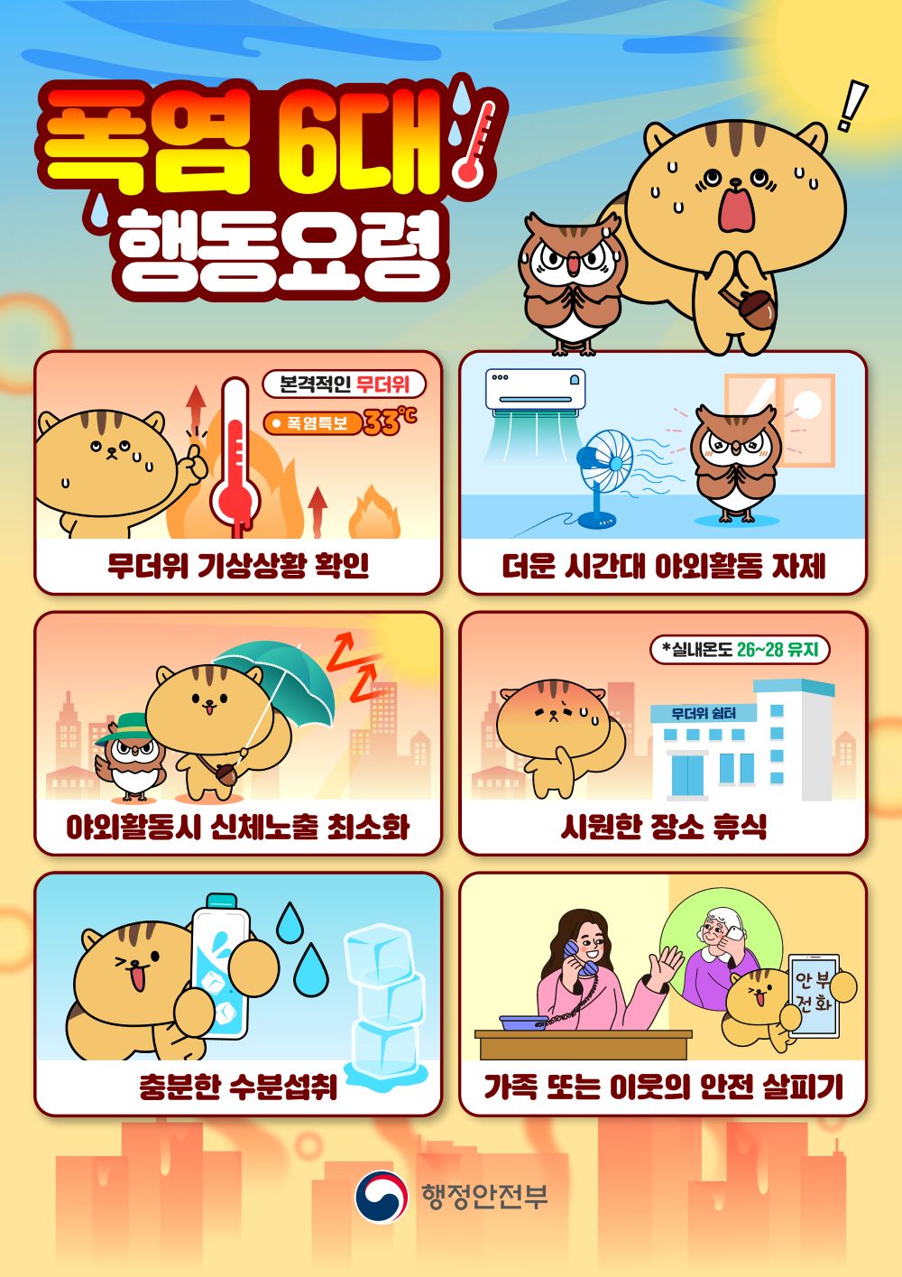 폭염 행동요령(2026 ver.)-1000.jpg