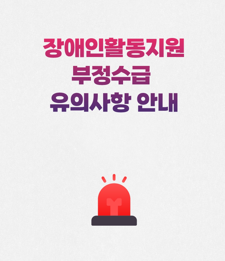 20260803-부정수급.jpg