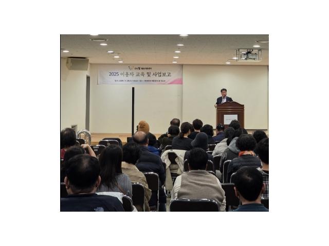 2025년 이용자 교육 및 사업보고회